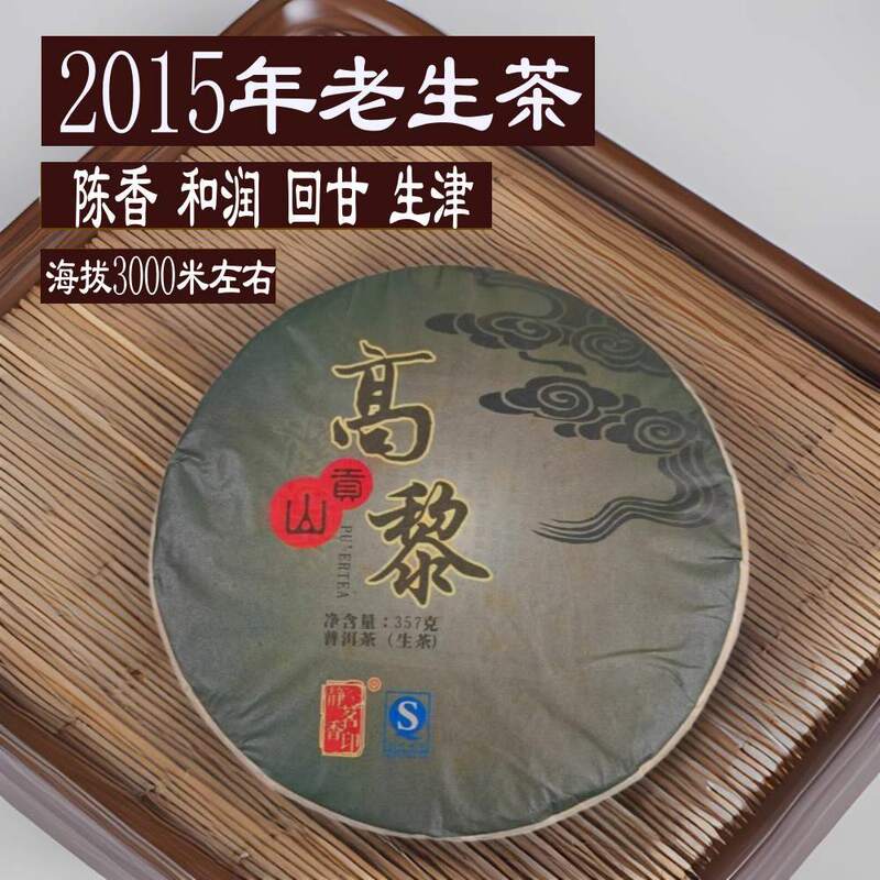 2015 Gaoligong Mountain Pu'Er Tea Laosheng Tea Yunnan Ancient Tree Tea Aged Raw Pu'Er Tea Cake Wholesale Mid-Term Tea 2015 Gaoligong Mountain Pu'Er Tea Laosheng Tea Yunnan Ancient Tree Tea Aged Raw Pu'Er Tea Cake Wholesale Mid-Term Tea