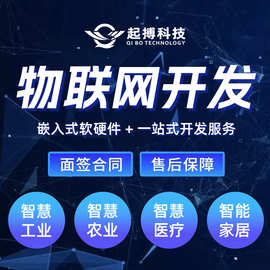 物联网智能软硬件设计开发IoT设备连接解决方案软件APP开发