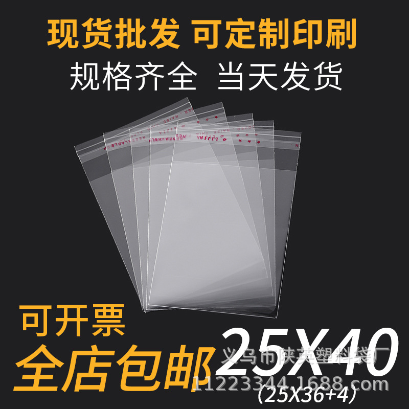 5丝 25*40 opp不干胶自粘袋 衣服包装袋 一次性透塑料袋子可定