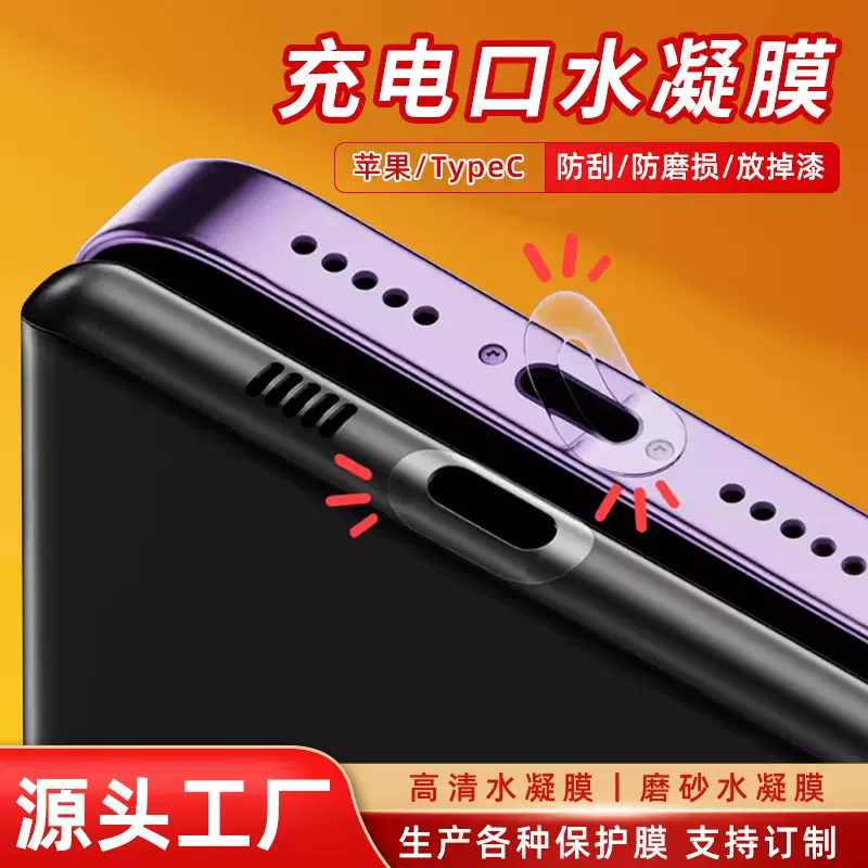 适用iPhone苹果手机充电口防刮保护膜 TypeC安卓电源口水凝膜软膜