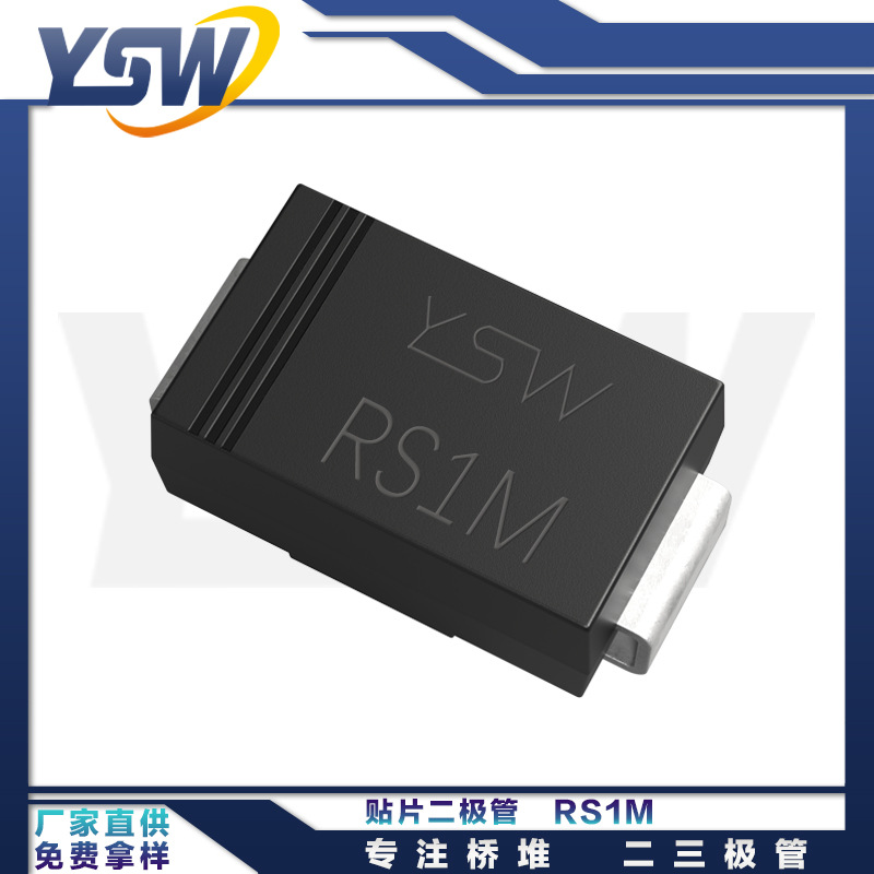 YSW品牌RS1M SMA封装1A/1000V 整流二极管