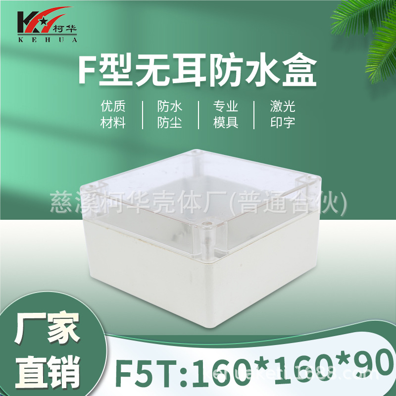 160*160*90/仪表外壳/塑料外壳/安防 监控安防塑料电源监控防水