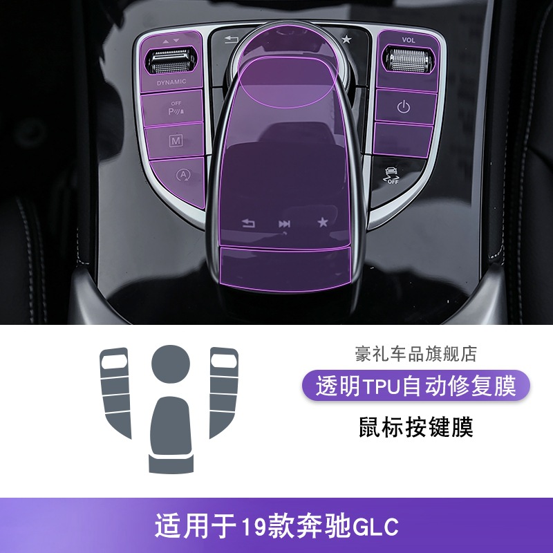 Protective Film (19-25) – Mercedes-Benz Car interior film - 19-mercedes-benz-glc-mouse-button-film