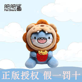 正版肥肥鲨鲨狮薯条宝公仔毛绒玩具鲨鱼变装狮子玩偶治愈陪伴礼物
