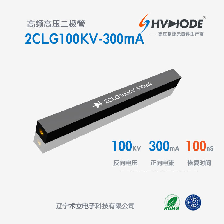 术立电子2CLG100KV-300mA高压硅堆100KV 300mA 100nS 设备整流用