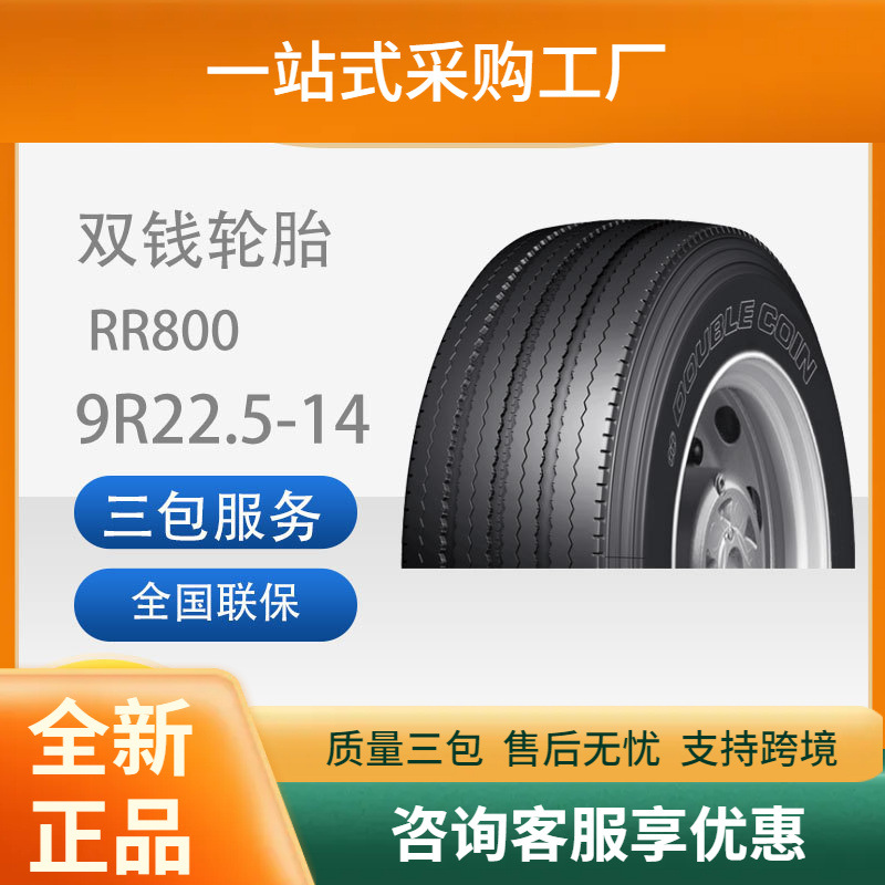 双钱9R22.5-14PRRR800全钢丝子午线轮胎含内胎垫带卡客车轮胎