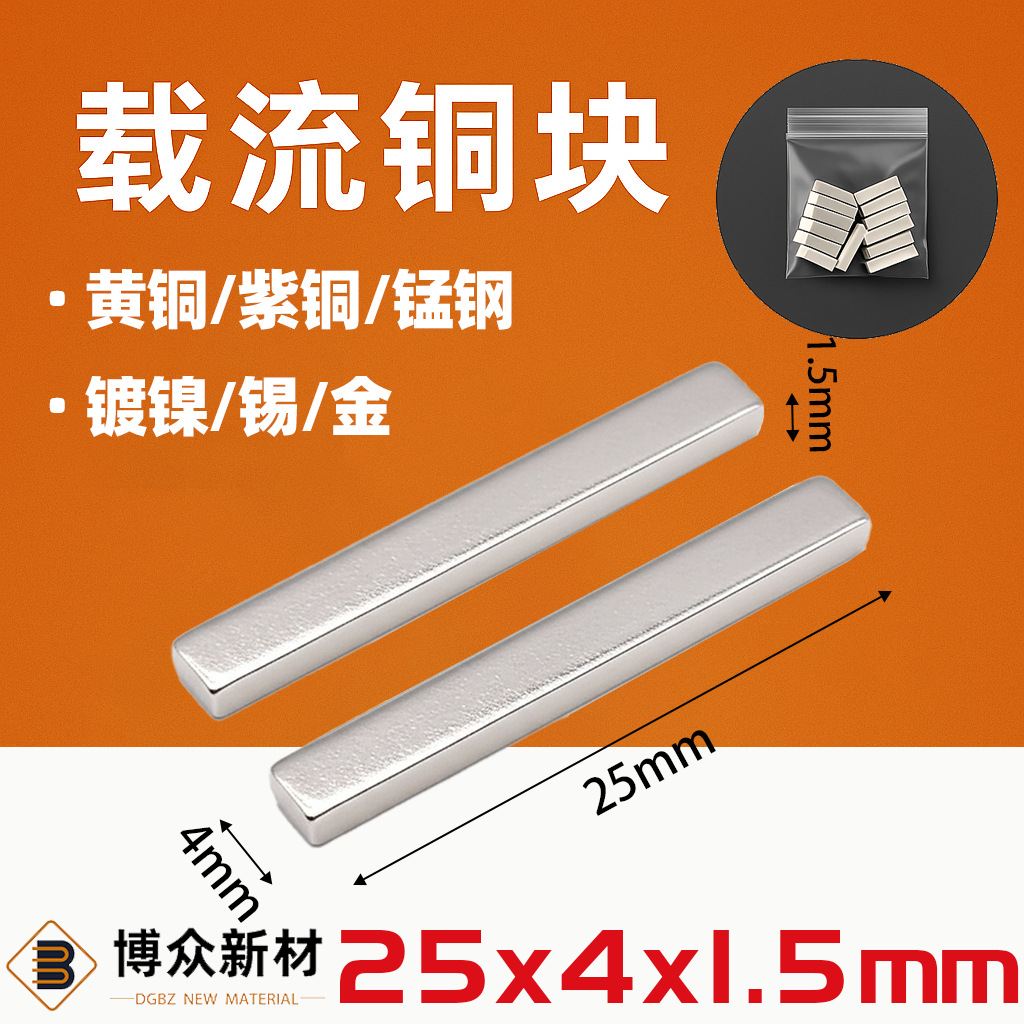 25*4*1.5 黄铜镀镍/镀锡 SMT汇流条/编带散料 导电载流铜条博众新