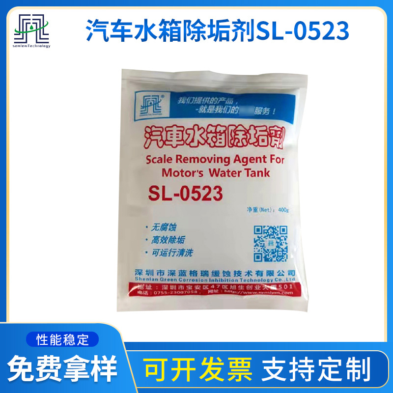 汽车水箱除垢剂SL-0523 汽车水箱清洗除垢剂 水冷却系统清洗除垢