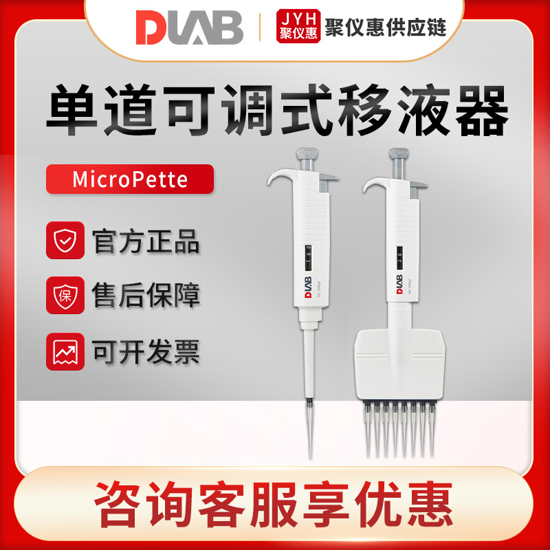 北京大龙MicroPette系列 实验室手动单道可调式移液器