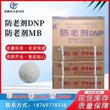 国标橡胶 防老剂MB 工业级防老剂DNP各种型号袋装箱装抗氧剂