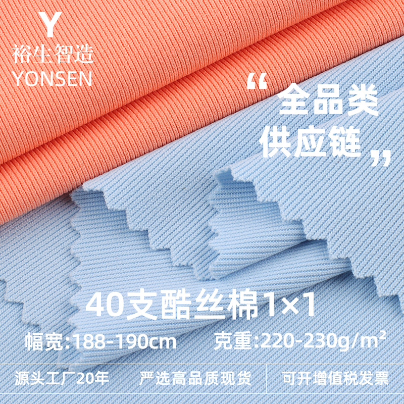 40支酷丝棉1×1罗纹面料 220g螺纹弹力针织面料细罗纹男女装布料