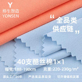 40支酷丝棉1×1罗纹面料 220g螺纹弹力针织面料细罗纹男女装布料