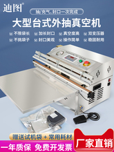 现货迪图500/600/800/1000型外抽式抽真空封口一体机电子元件毛绒