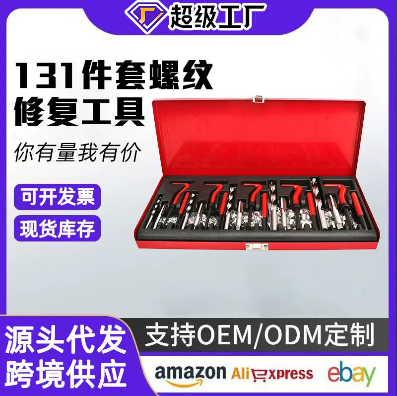 汽车螺纹丝攻维修131件套丝锥绞手组套螺纹修复专用工具工具大全