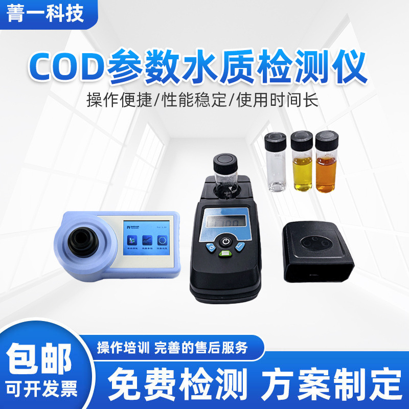 COD参数水质检测仪余氯氨氮测定仪便携式在线检测仪水质分析仪器