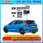 适用海外福特Focus 新款福克斯两厢电动后箱升降电吸电动尾门改装
