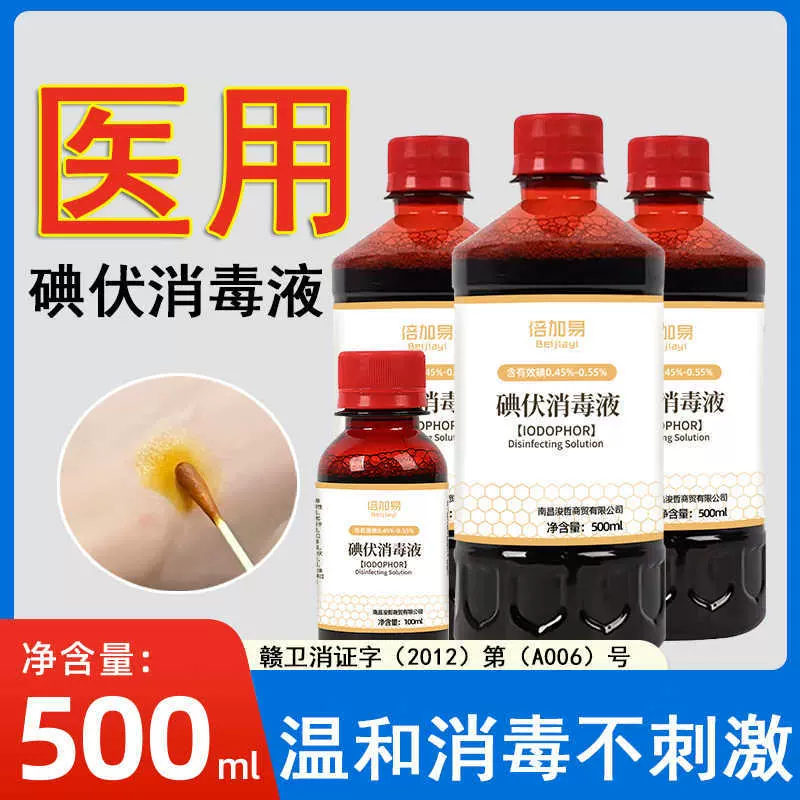 医用碘伏消毒液100ml便携皮肤伤口杀菌宠物护理家用泡脚碘酒500ml