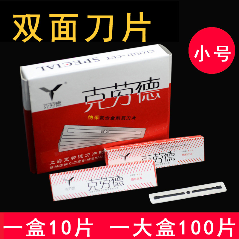 不锈钢剃须刮胡刀片理发刀片窄款刀片双面刀片修发刀片100片装