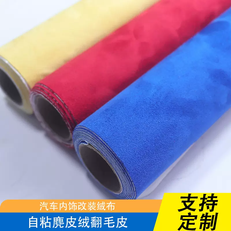 翻毛皮自粘人造皮革麂皮绒布汽车内饰改装布料厂家直销