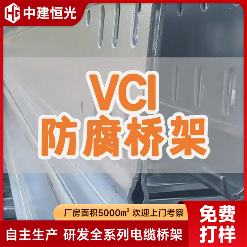 槽式镀锌钢制电缆VCI桥架耐腐蚀抗老化加工定制厂家