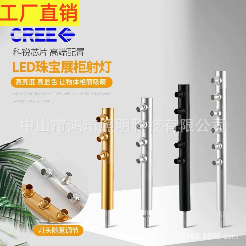 LED珠宝展示柜射灯首饰黄金玉器科锐柜台灯立杆万向可调光