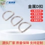 半圆环形金属五金d字扣