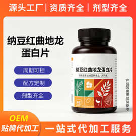 特殊膳食纳豆红曲地龙蛋白片定制oem贴牌激酶压片糖果厂家代加工