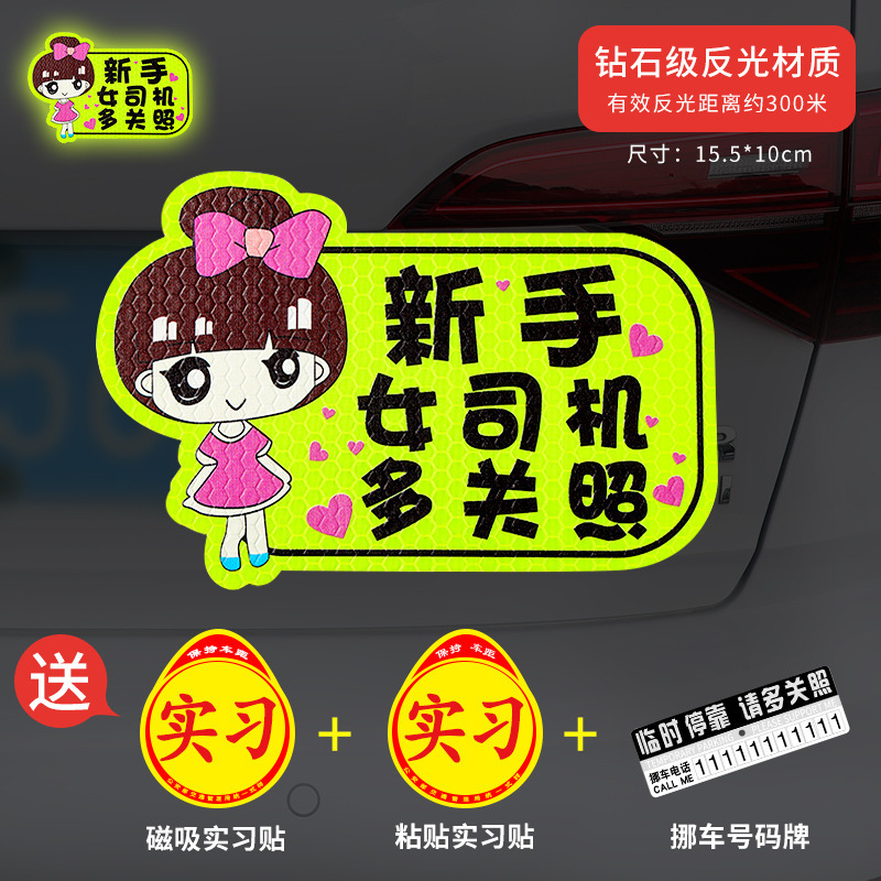 新手上路实习期磁性车贴创意女司机磁吸反光搞笑汽车贴纸磁贴标志|undefined