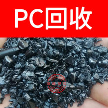 回收pc水口料/PC-110 PC-1100/PC水口/pc破碎/pc水口料