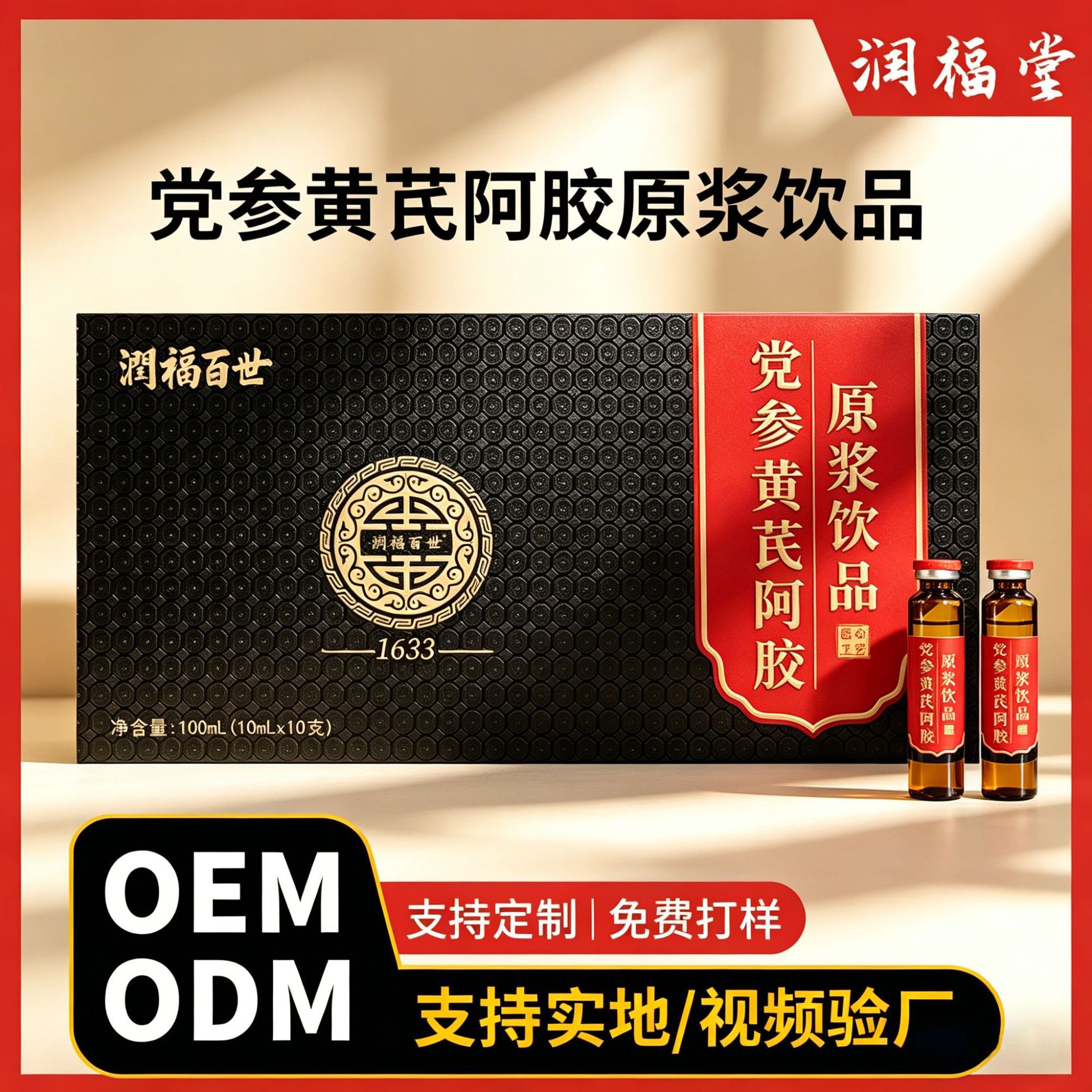 党参黄芪阿胶浆贴牌定制红参饮阿胶口服液代加工原浆口服液饮品