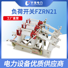 宇捷122440.5KV高压真空负荷开关FZRN21高压柜熔断器组合开关工业