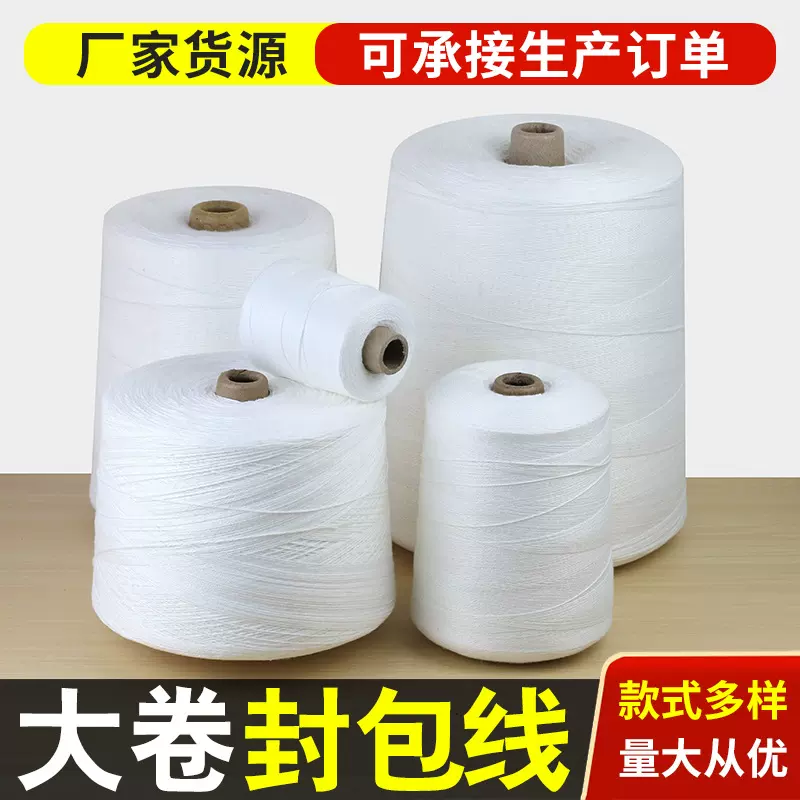 仿大化涤纶2两3两4两小卷封包线封口线缝包机线工业用封口线