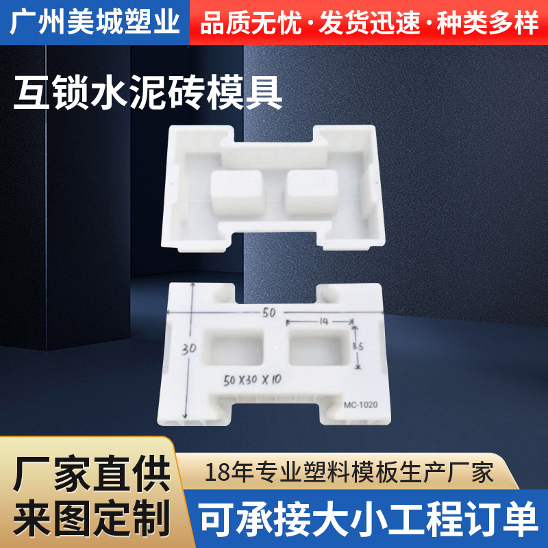 广州美城塑业模具河道护坡砖模具 连锁砖 生态砖 互锁水泥砖模具
