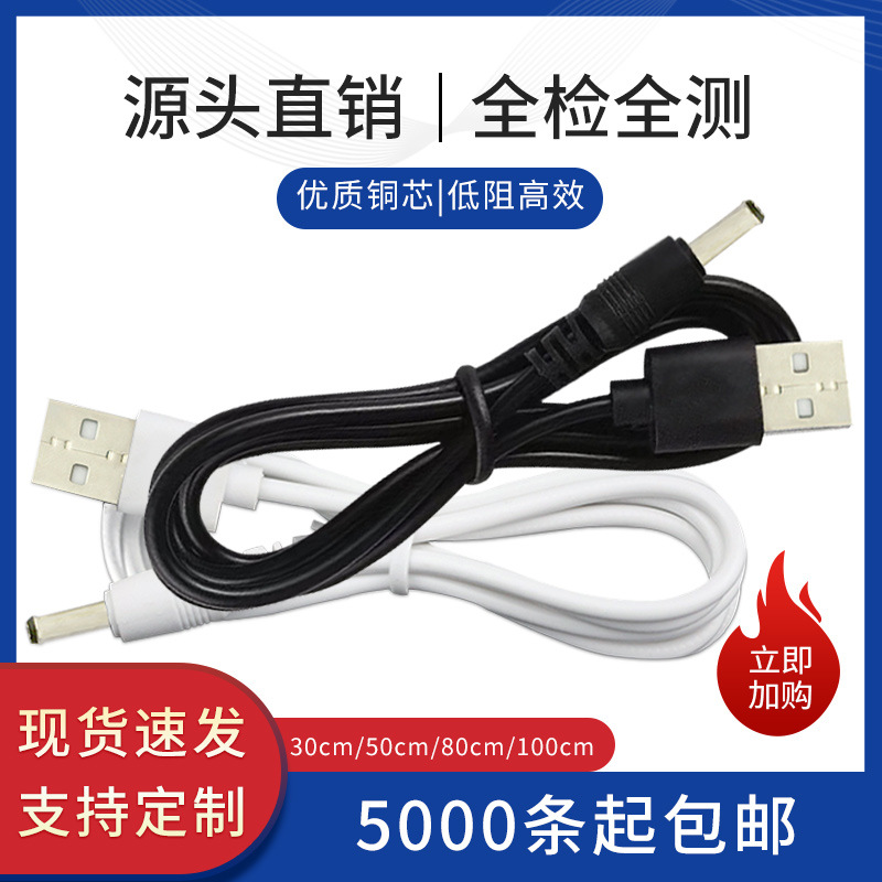 源头工厂USBdc3.5充电线电源线DC线圆头充电线USB对DC线圆孔配机