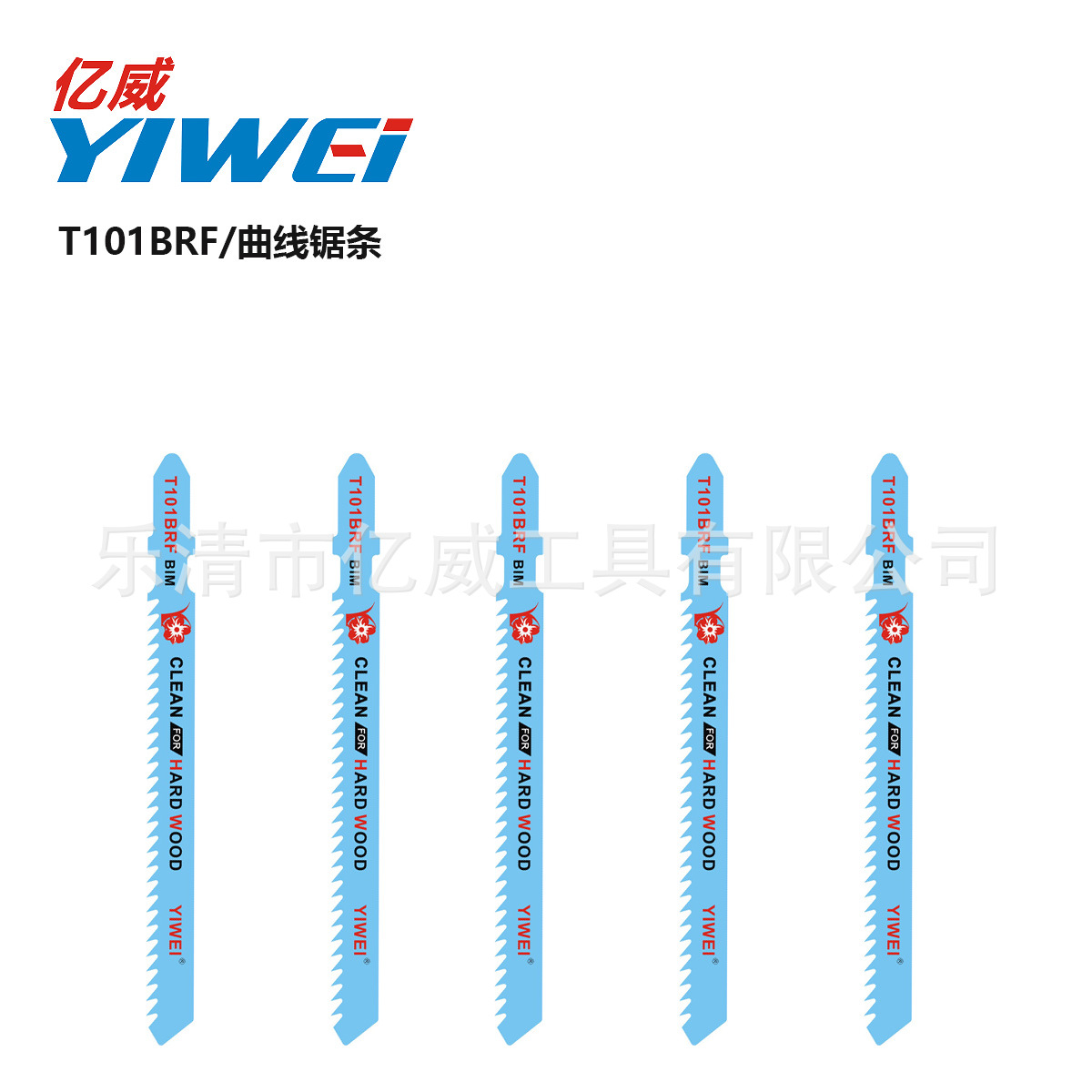 亿威生产双金属曲线锯条T101BRF 硬木面漆板返向切割细齿切割机