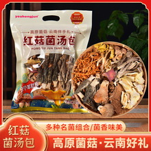 云南七彩菌菇包批发煲汤食用干货炖汤料含8个大号羊肚菌大菌汤包