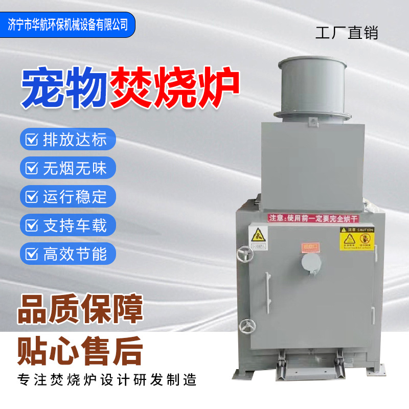 宠物火化炉殡葬垃圾焚烧器养殖动物尸体无害化处理设备车载焚化机