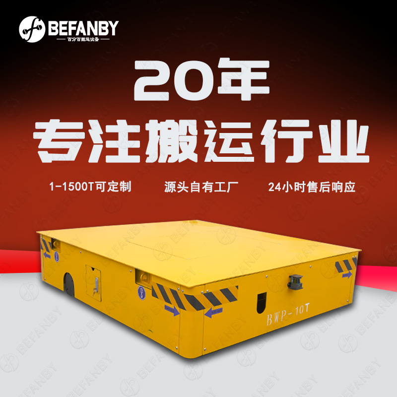 10吨车间模具转运无轨电动平车胶轮电动平板车遥控万向平移运输车
