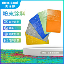 桔纹皱纹粉末涂料环氧聚酯颜料粉源头工厂供应商粉末打样外贸塑粉