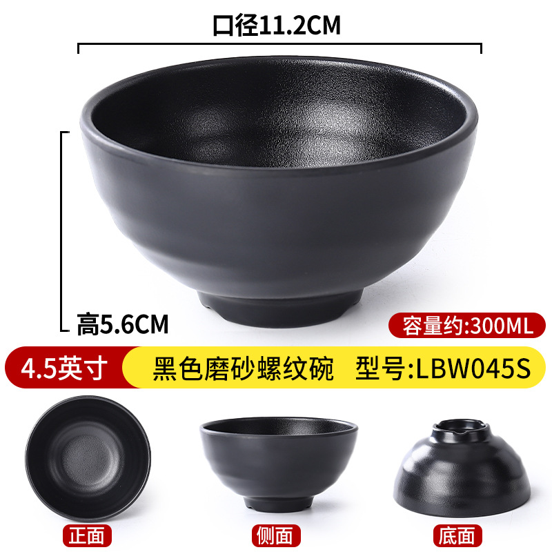 4.5inch 검정색 반투명 나사형 그릇 LBW045S