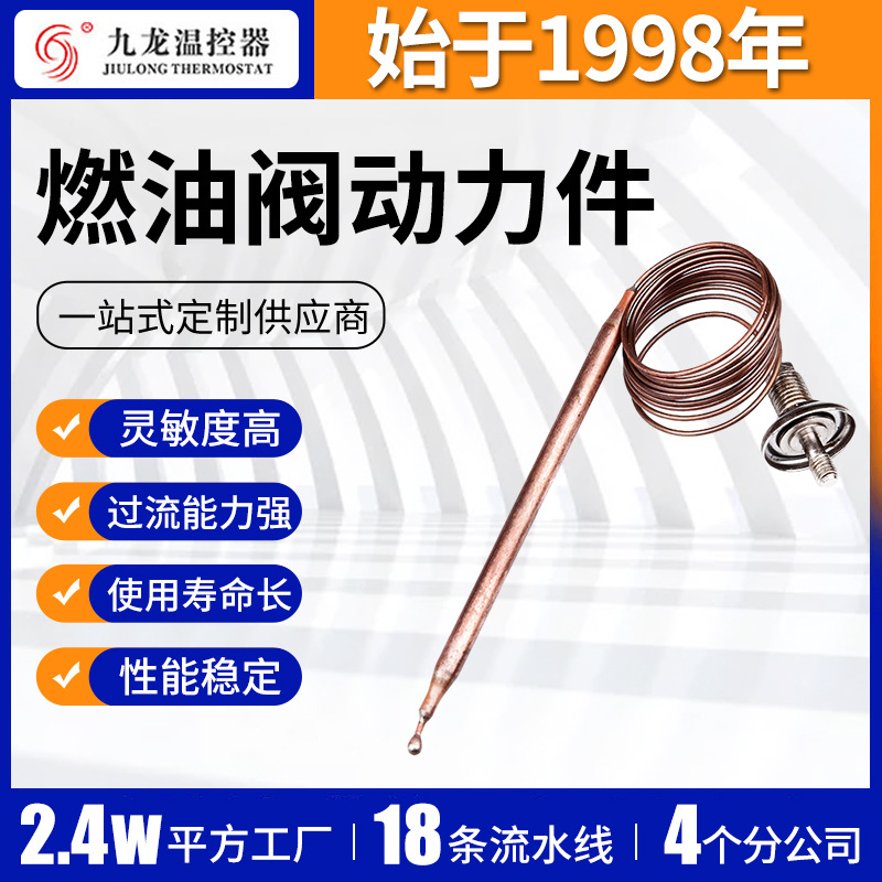 电烤箱温度感应动力件 不锈钢螺纹式温控阀 燃油阀灵敏动力件配件