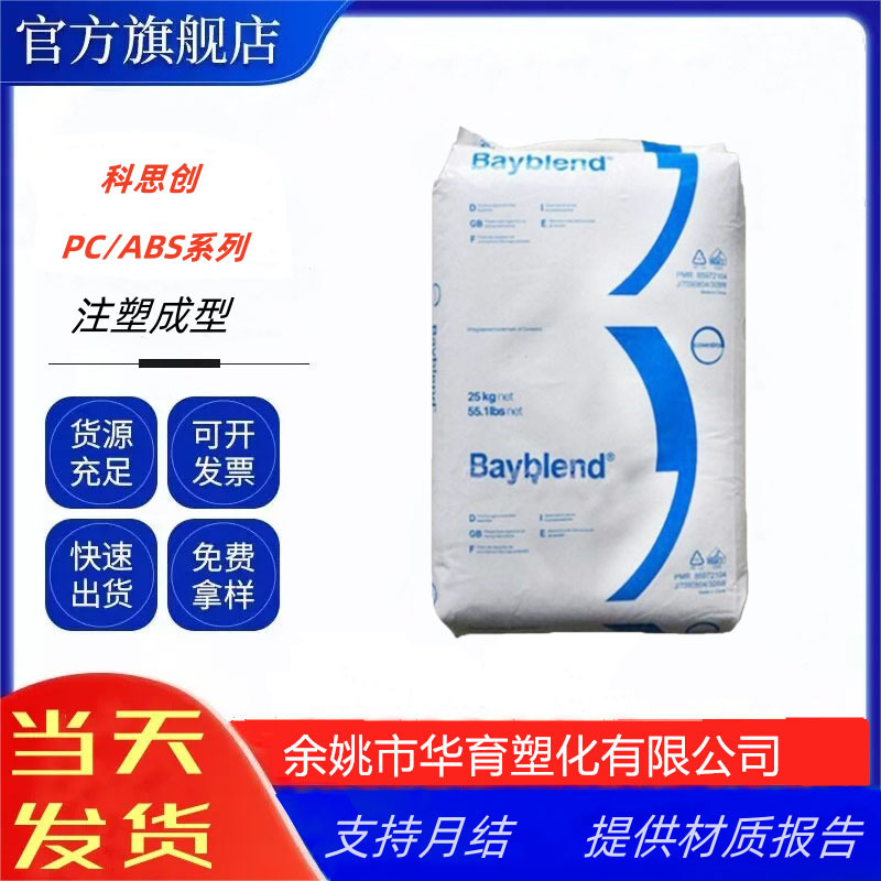 PC/ABS科思创 T45PG电镀级 高冲击 高韧性家电汽车配件合金料