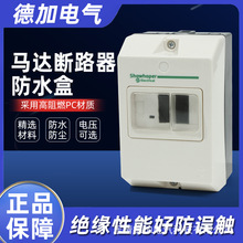 电动机保护器外壳 断路器防水盒GV2-MC02