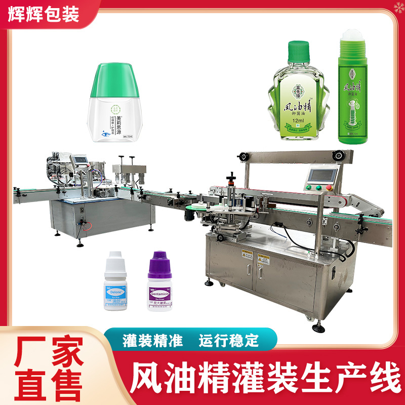 全自动风油精灌装机 甲油胶旋盖一体机 小瓶眼药水灌装流水线设备