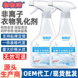 物物洁非离子衣物乳化剂去污渍油渍发黄渗透剂喷雾衣物清洁剂工厂