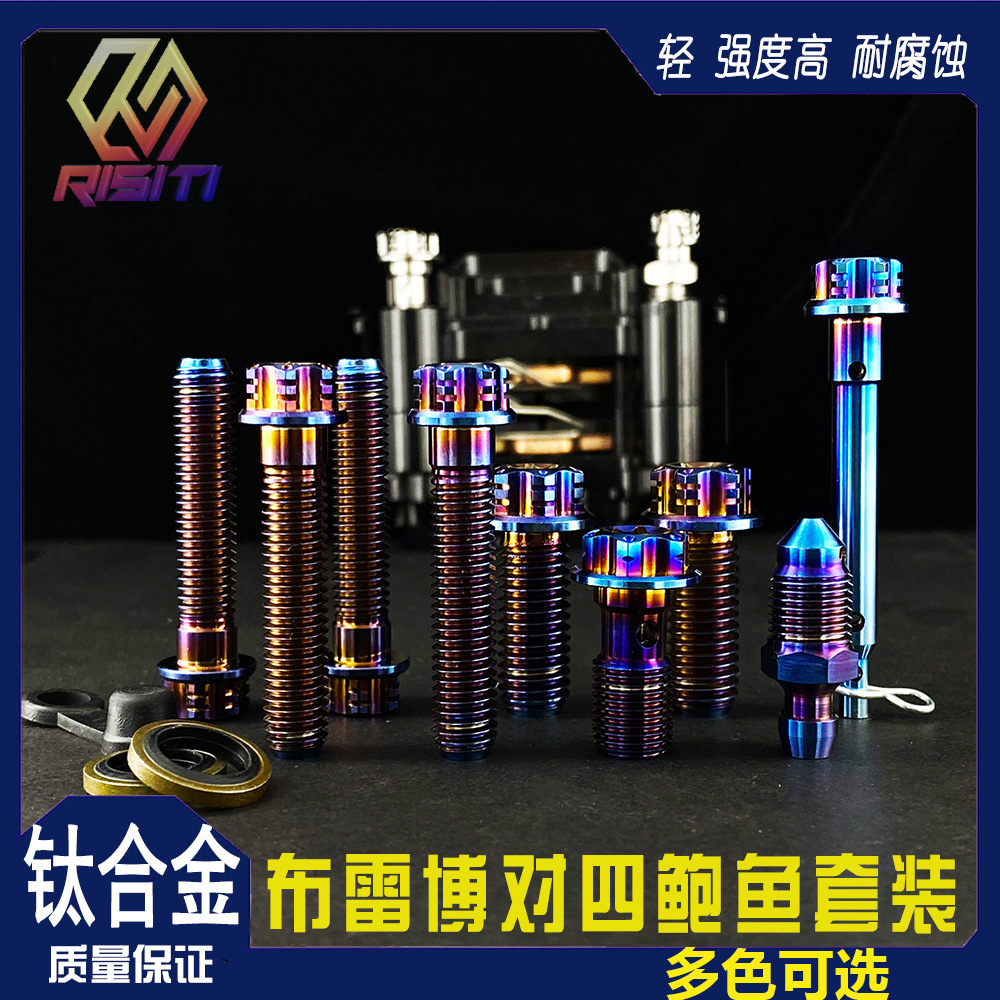 钛合金布雷博对四鲍鱼螺丝套装电动车摩托车改装卡钳多色耐腐蚀