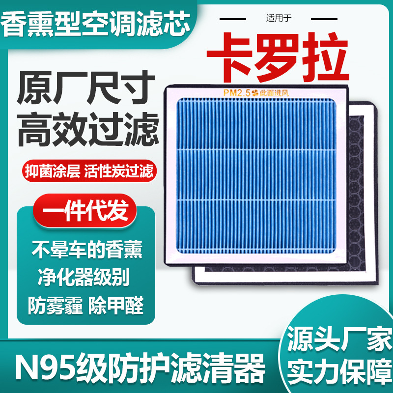 Suitable for Toyota Corolla Aromatherapy Air Conditioning Filter Activated Carbon N95 Grade Car Air Filter Original Size