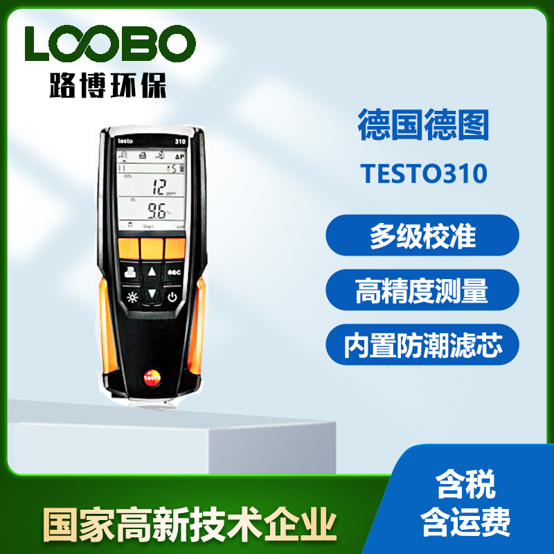 德国德图testo310燃烧效率分析仪锅炉烟道用