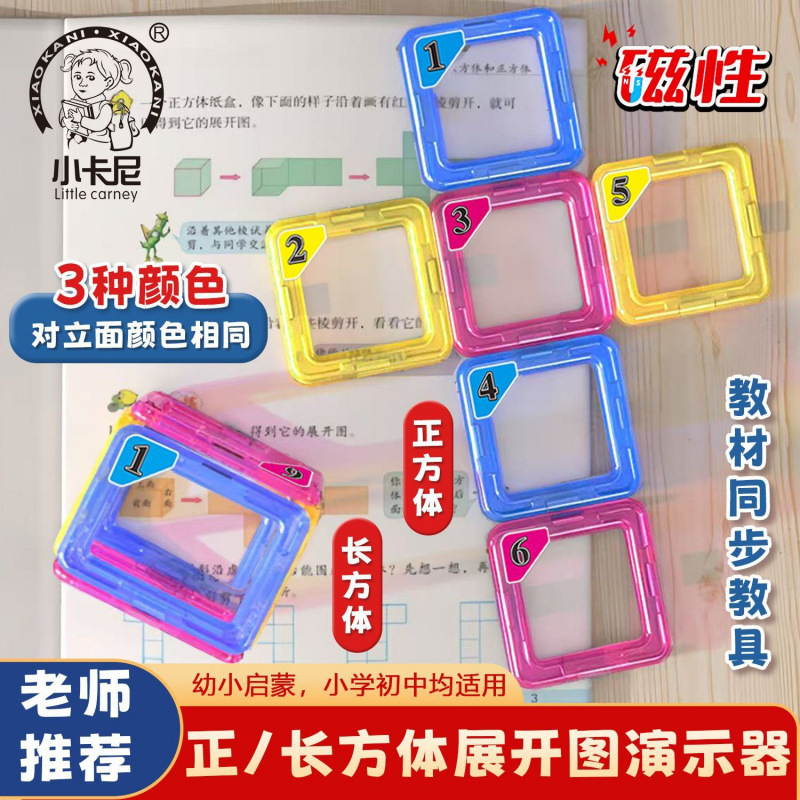 Magnetic Square and Rectangular Math Teaching Aids for Fifth Grade Elementary School Students, Showing How to Unfold the Figures and Demonstrate the Edge Length and Surface Area