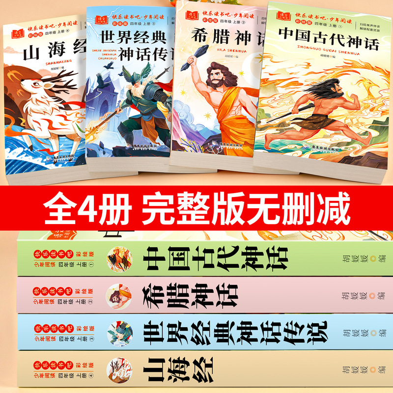全套4册 中国古代神话故事四年级上册阅读课外书必读正版的书籍快|undefined